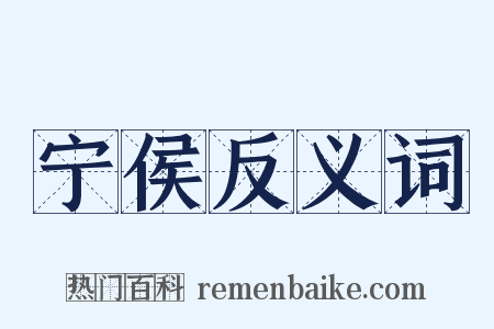 宁侯反义词是什么意思的图片